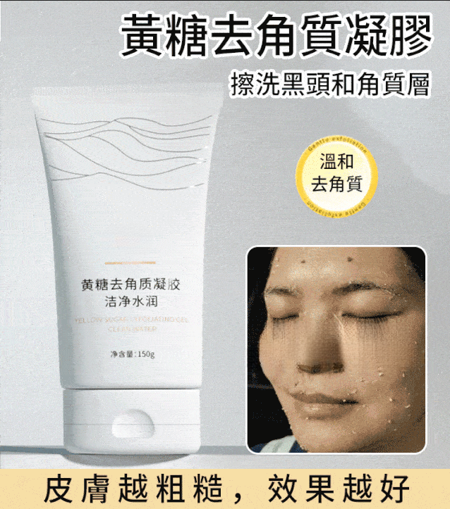 黃糖祛角質凝膠