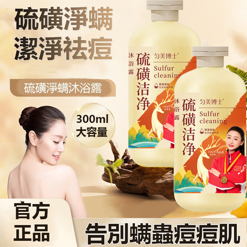 硫磺除螨沐浴露