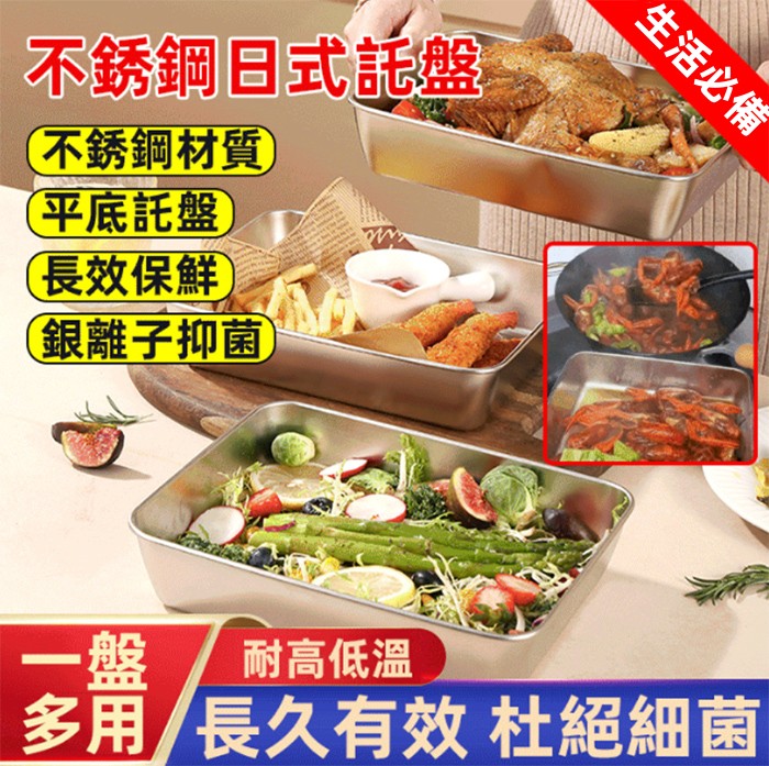 不鏽鋼日式托盤