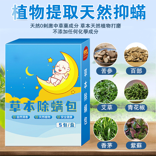 草本除螨包