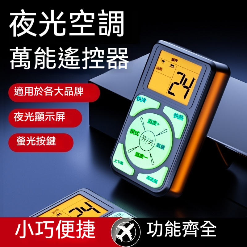萬能空調遙控器