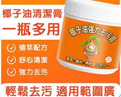 多功能椰油去污膏