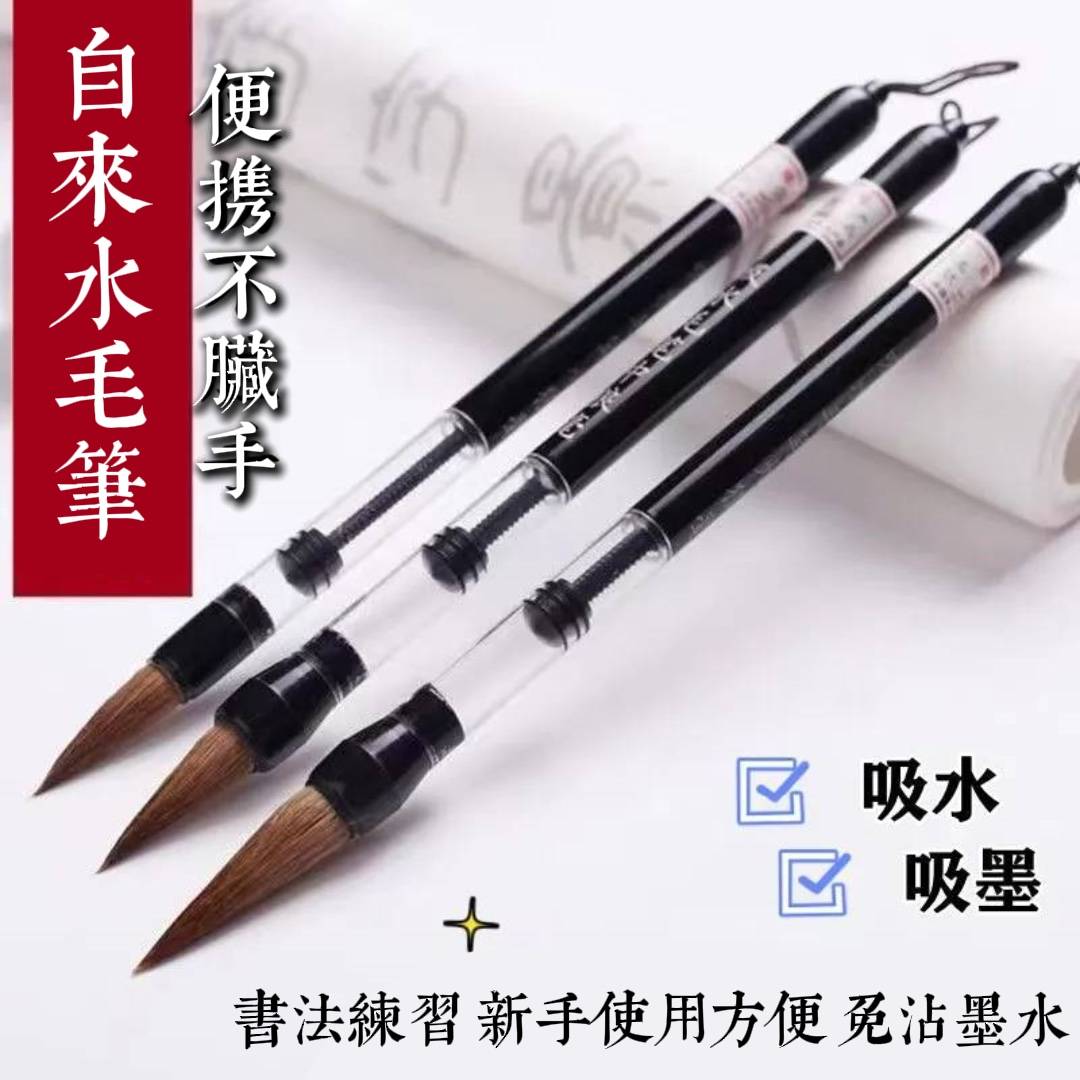 吸水毛筆套裝
