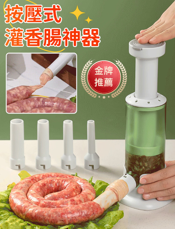 灌香腸神器