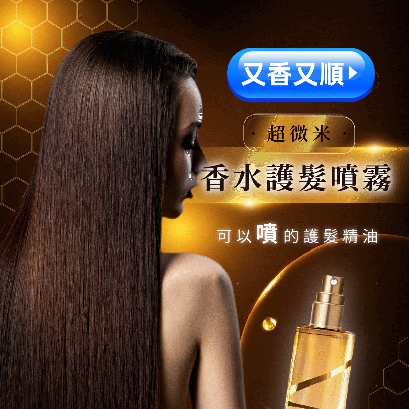 香水護髮精油噴霧