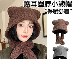 護耳圍脖小熊帽