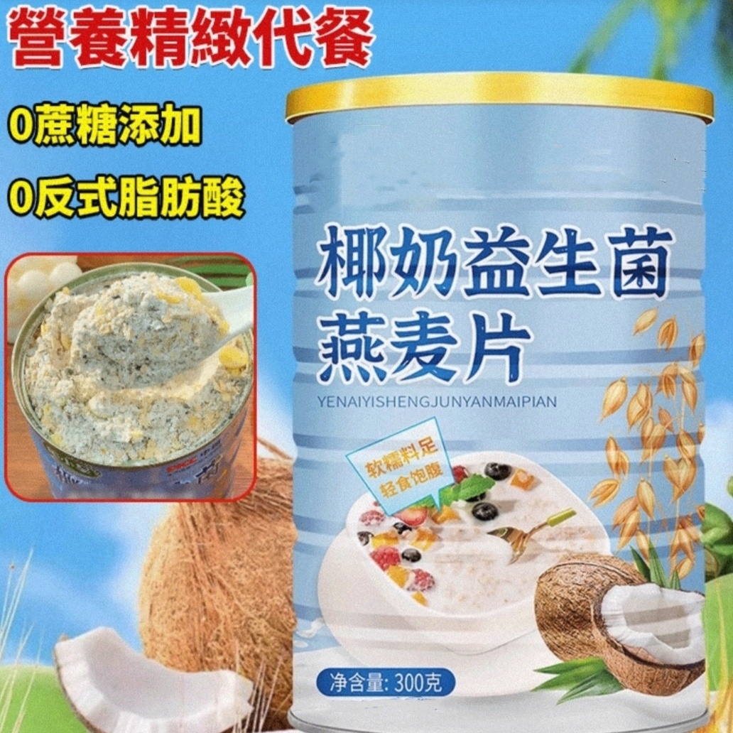 椰奶益生菌麥片