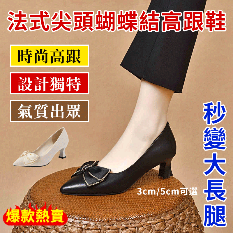 法式蝴蝶結高跟鞋