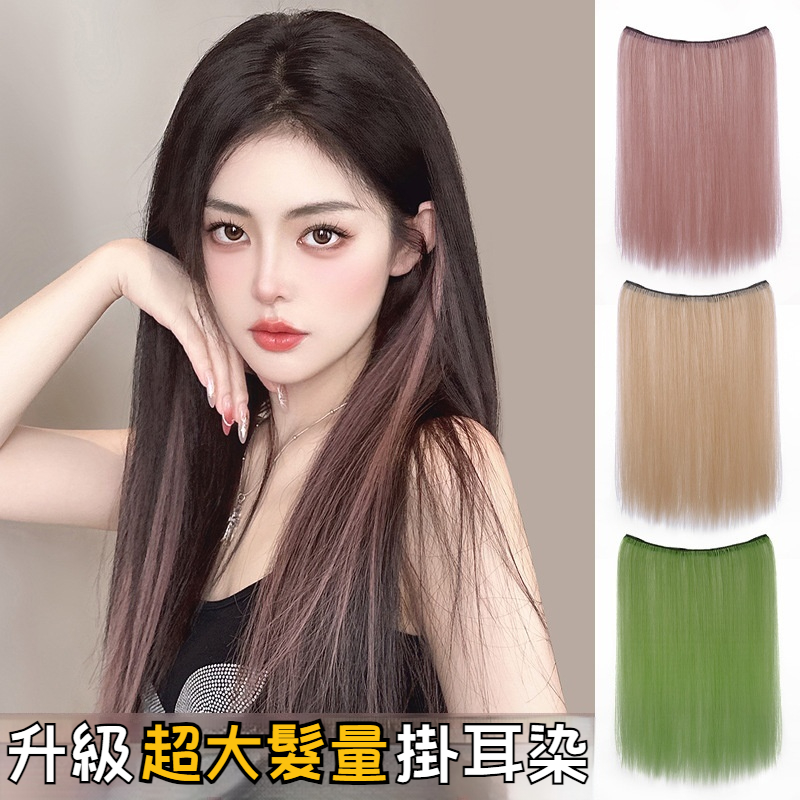 超輕掛耳染髮片