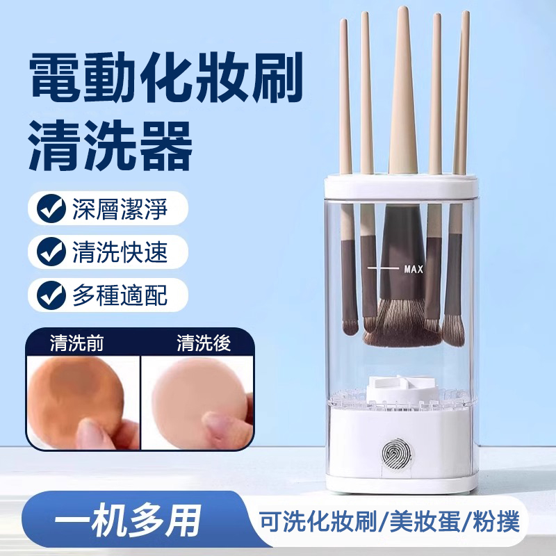 電動化妝刷清潔器