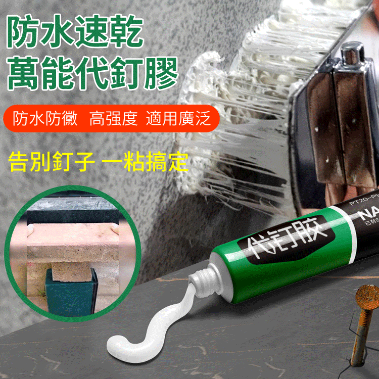萬能代釘膠