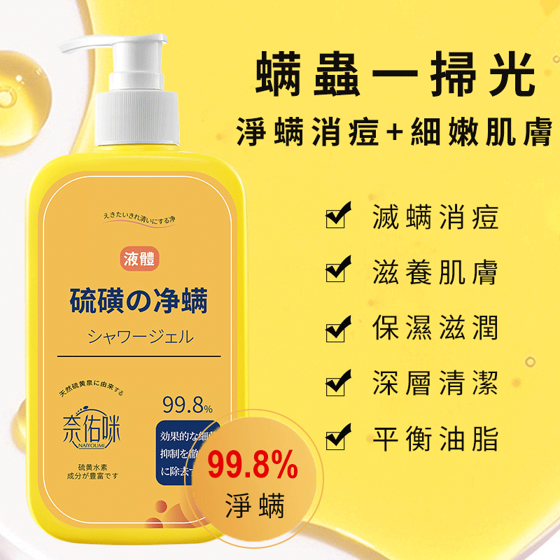 日本硫磺除螨液