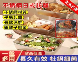不鏽鋼日式托盤