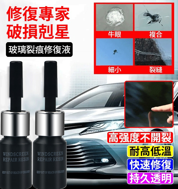 玻璃修複液套裝