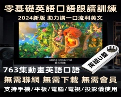 英語口語教學U盤