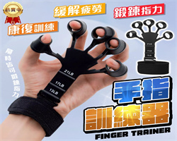 五指訓練器