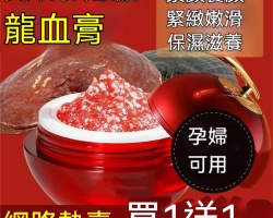 龍血膏素顏霜