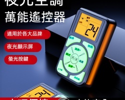 萬能空調遙控器