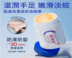 滋潤保濕蛇油膏