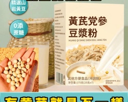 黃芪黨參豆漿粉