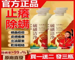 硫磺除螨沐浴露