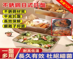 不鏽鋼日式托盤