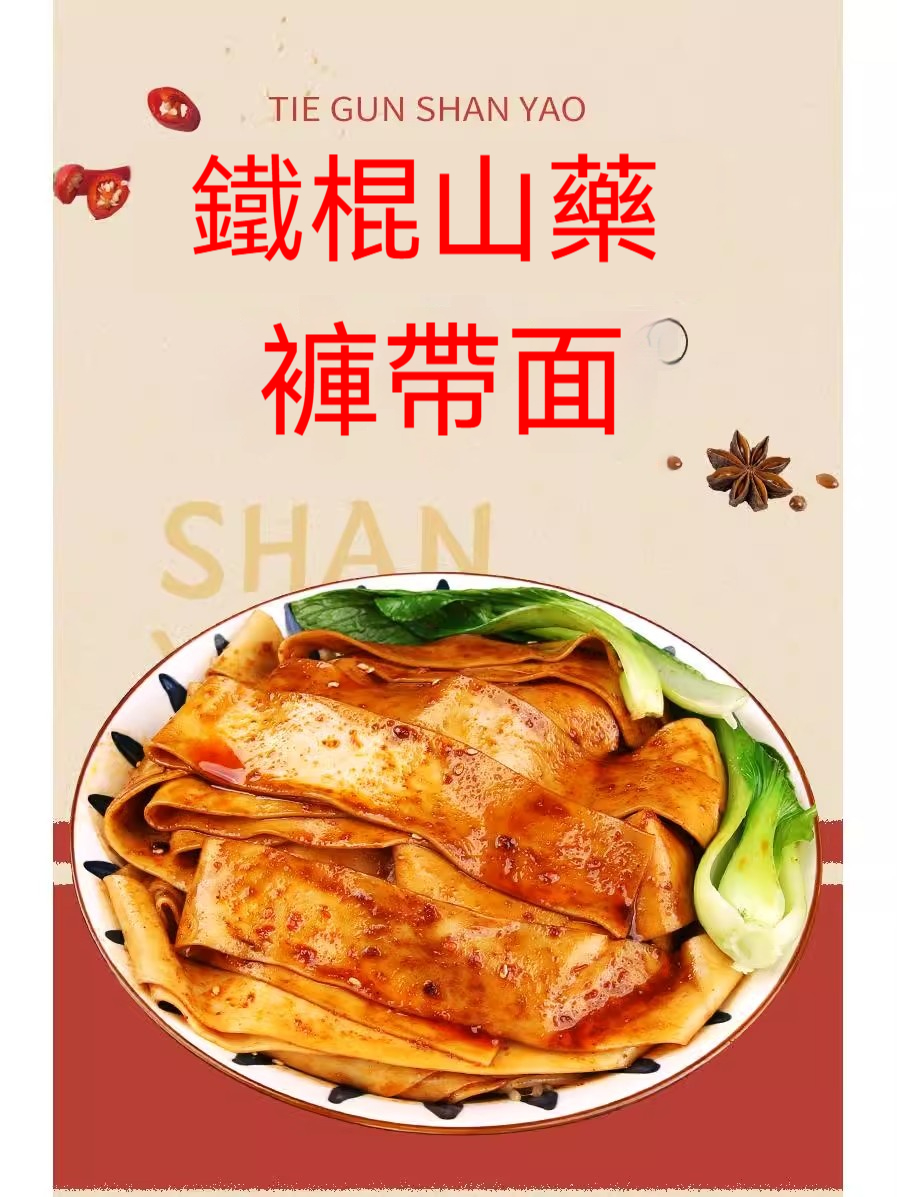 鐵棍山藥褲帶面