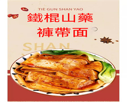 鐵棍山藥褲帶面