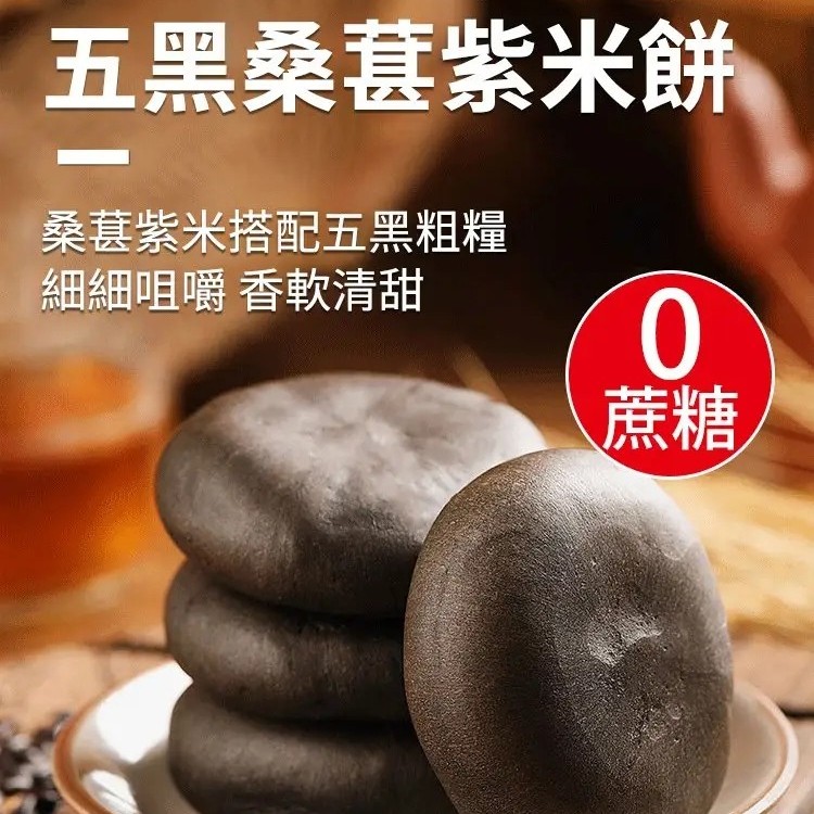 五黑桑葚紫米餅
