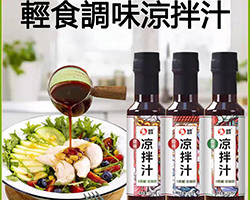 輕食調味涼拌汁