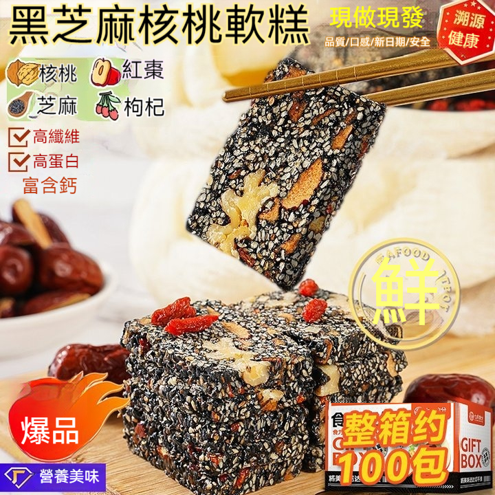 黑芝麻核桃軟糕