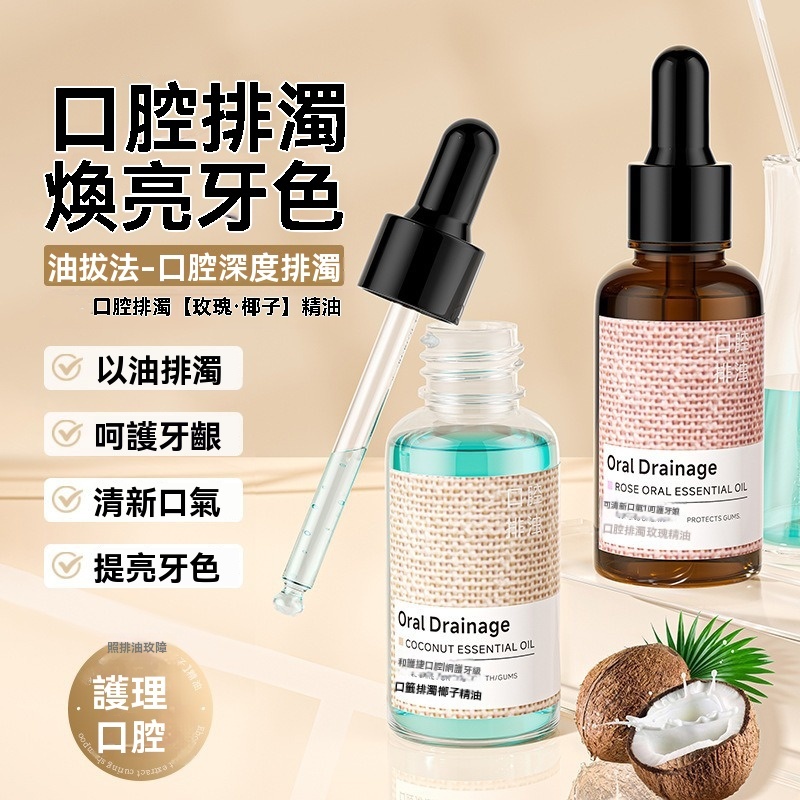 口腔排濁精油