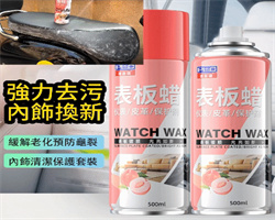 汽車內飾錶板蠟