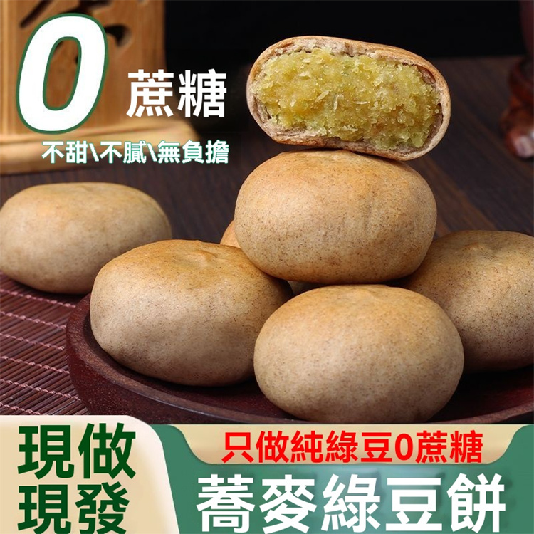 無糖蕎麥綠豆餅