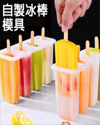 自製冰棒模具