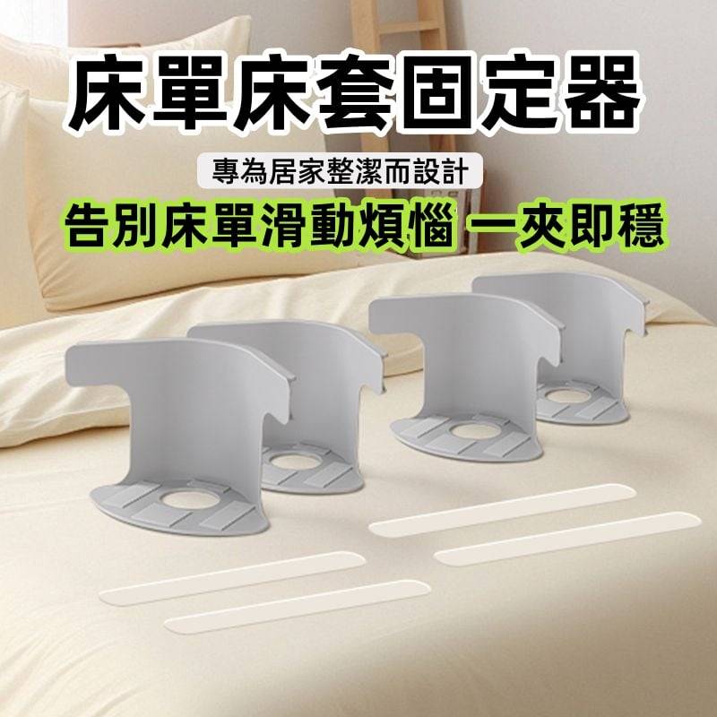 床單固定神器
