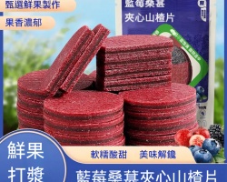 藍莓桑葚山楂片