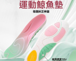 鯨魚足弓鞋墊