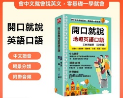 開口說地道英語