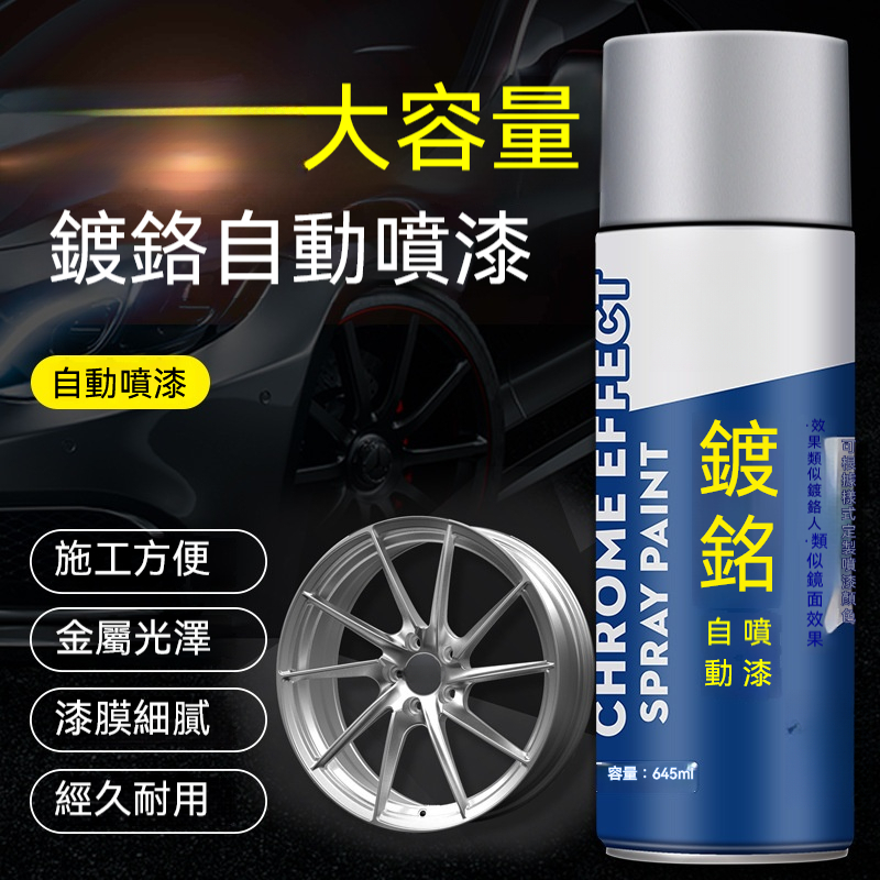 鍍鉻自噴漆