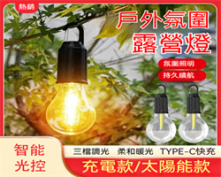 無線太陽能露營燈