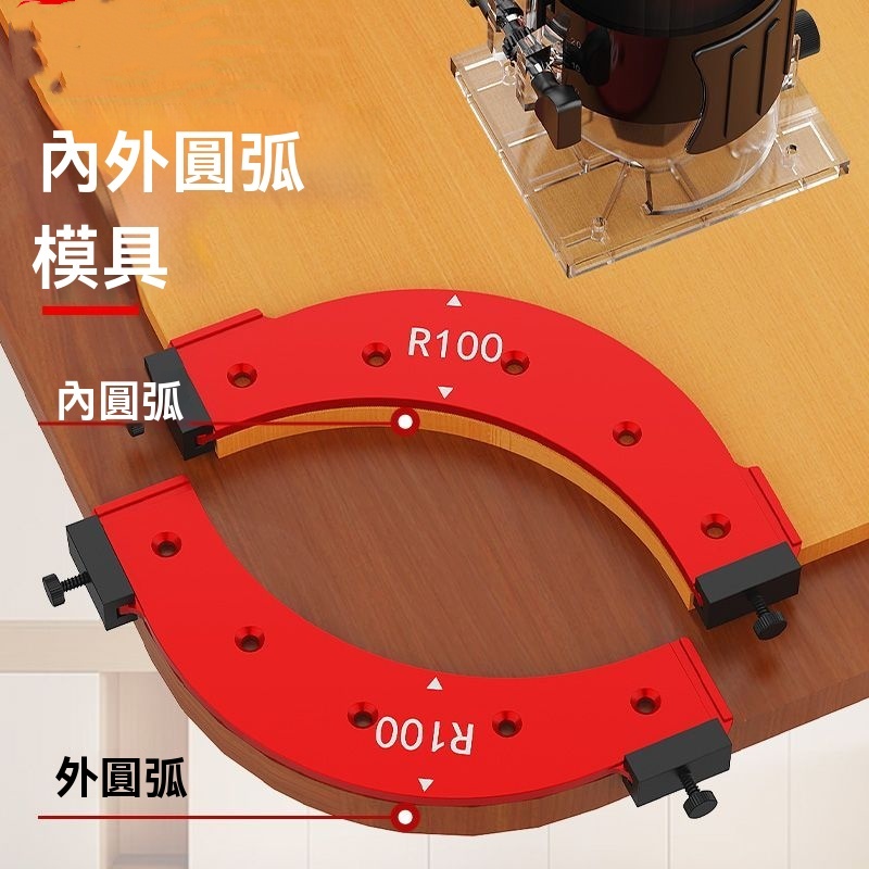 內外圓弧模具