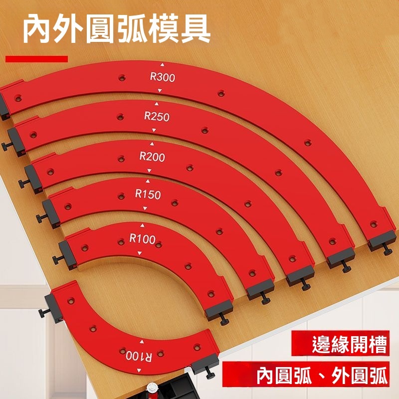 內外圓弧模具