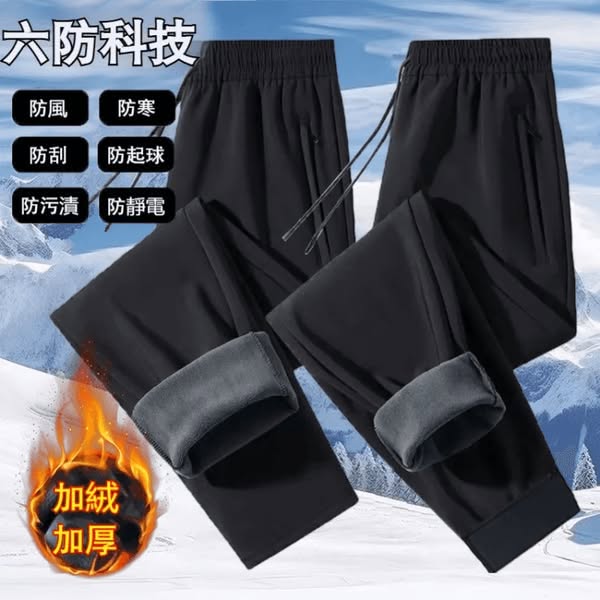 加絨加厚六防褲