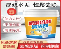 尿鹼溶解清潔劑