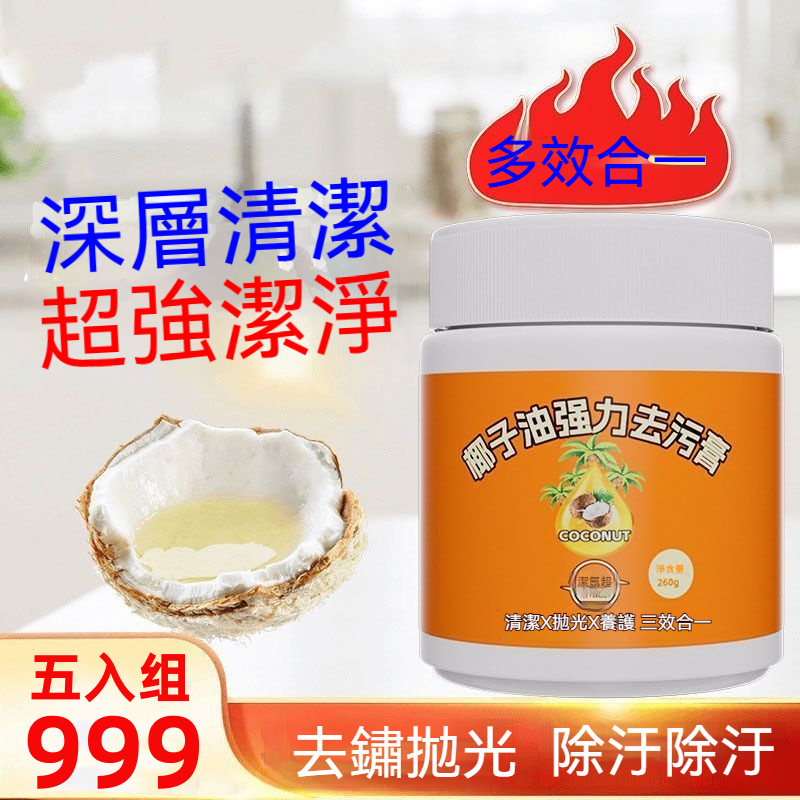 椰子油去污膏