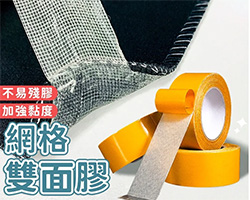 日本網格雙面膠